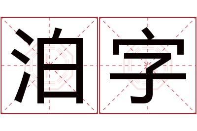 泊字名字寓意