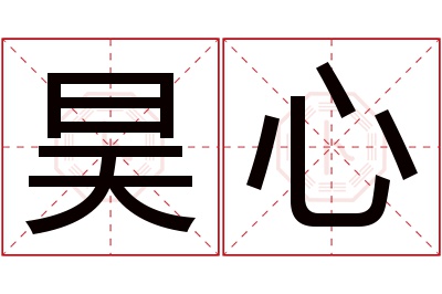 昊心名字寓意