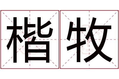 楷牧名字寓意