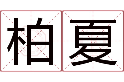 柏夏名字寓意