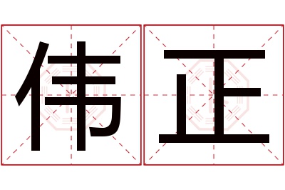 伟正名字寓意