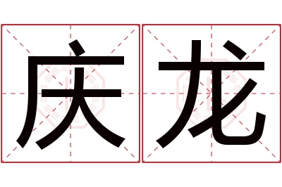 庆龙名字寓意