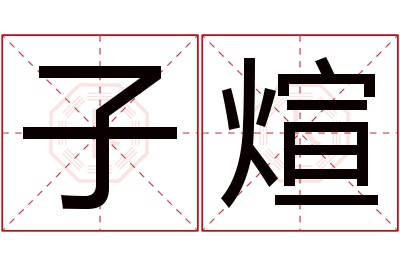 子煊名字寓意