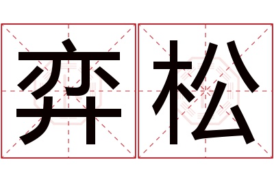 弈松名字寓意