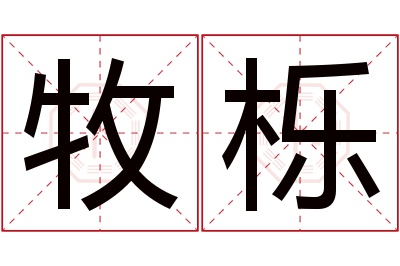 牧栎名字寓意