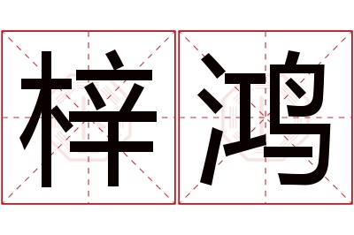 梓鸿名字寓意