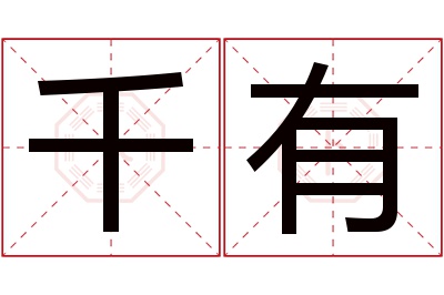 千有名字寓意