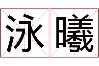 泳曦名字寓意