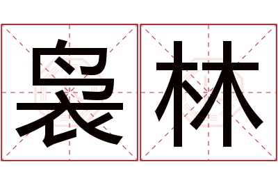 袅林名字寓意