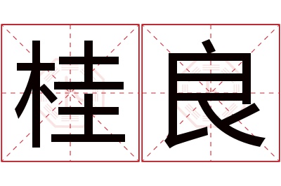 桂良名字寓意