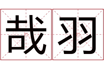 哉羽名字寓意