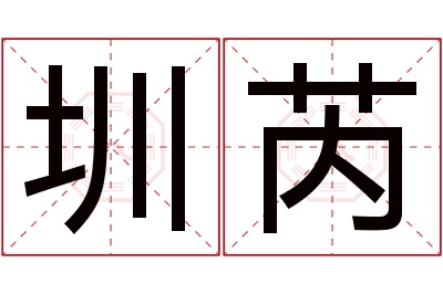 圳芮名字寓意