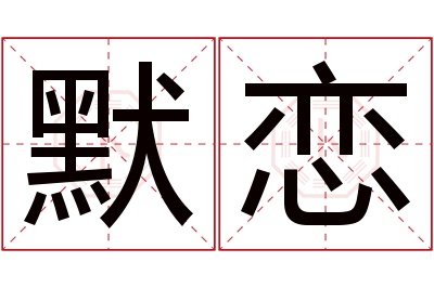 默恋名字寓意