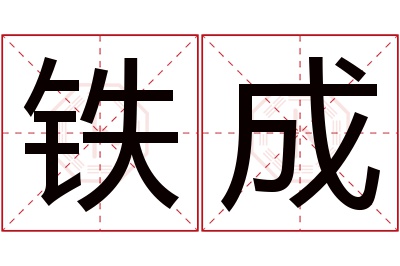 铁成名字寓意