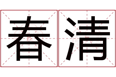 春清名字寓意