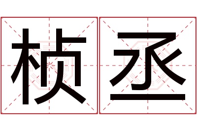 桢丞名字寓意