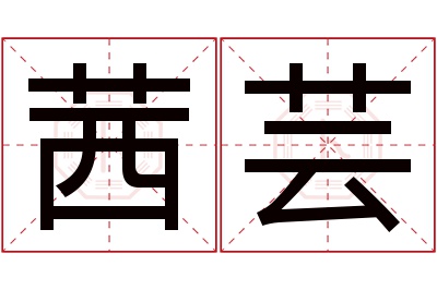 茜芸名字寓意