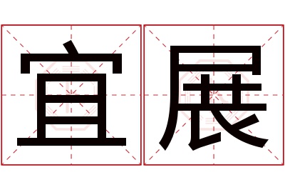 宜展名字寓意