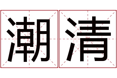 潮清名字寓意