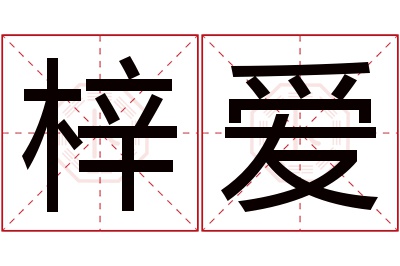 梓爱名字寓意