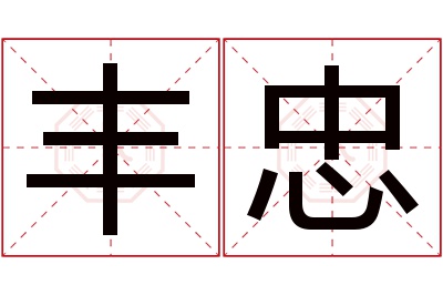 丰忠名字寓意