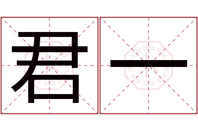 君一名字寓意