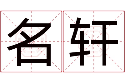 名轩名字寓意