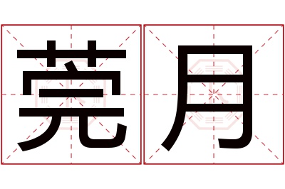 莞月名字寓意