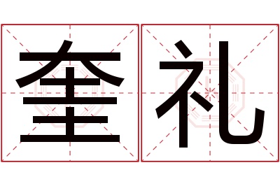 奎礼名字寓意