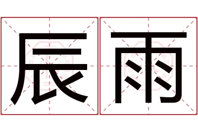 辰雨名字寓意