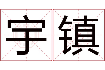 宇镇名字寓意