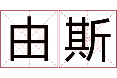 由斯名字寓意