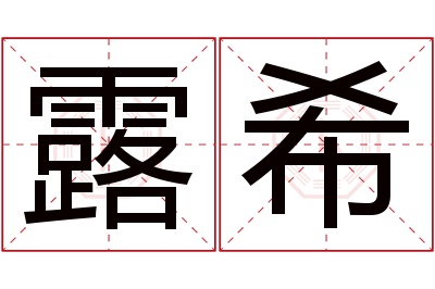 露希名字寓意