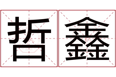 哲鑫名字寓意