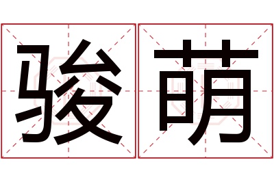 骏萌名字寓意