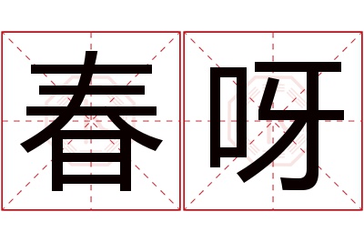 春呀名字寓意