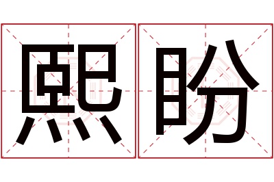 熙盼名字寓意