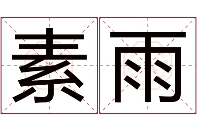 素雨名字寓意