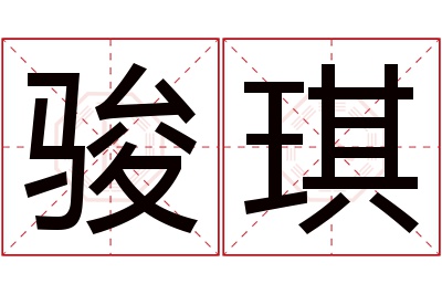 骏琪名字寓意