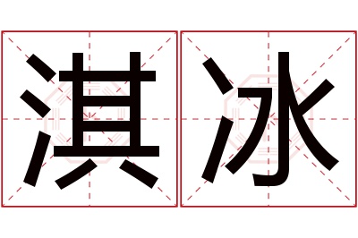 淇冰名字寓意