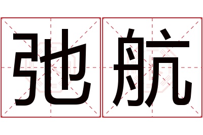 弛航名字寓意