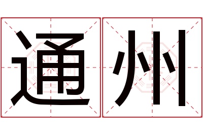 通州名字寓意