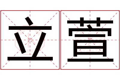 立萱名字寓意