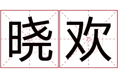 晓欢名字寓意