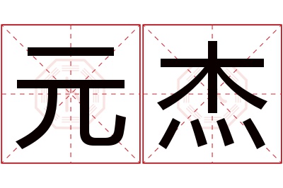 元杰名字寓意