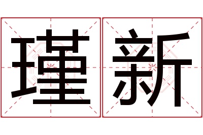 瑾新名字寓意