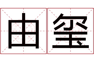 由玺名字寓意