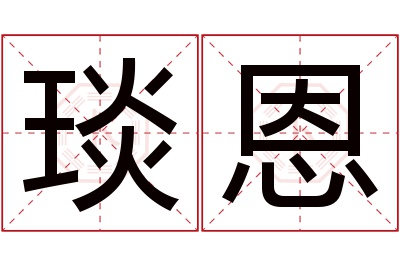 琰恩名字寓意