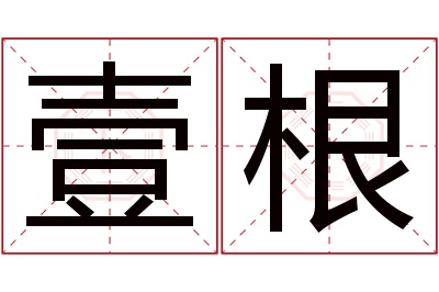 壹根名字寓意