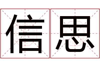 信思名字寓意